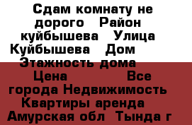 Сдам комнату не дорого › Район ­ куйбышева › Улица ­ Куйбышева › Дом ­ 112 › Этажность дома ­ 9 › Цена ­ 10 000 - Все города Недвижимость » Квартиры аренда   . Амурская обл.,Тында г.